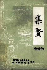 集贤 创刊号