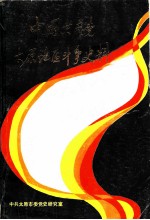 中国共产党太原地区斗争史料 1919年-1949年