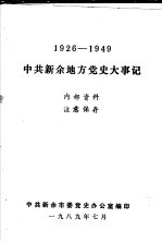 中共新余地方党史大事记 1926-1949