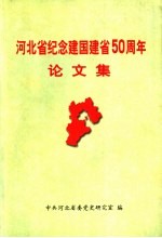 河北省纪念建国建省五十周年论文集