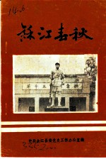 余江春秋