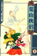 荒山侠侣 上