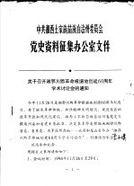 中共湘西土家族苗族自治州委员会党史资料征集办公室文件