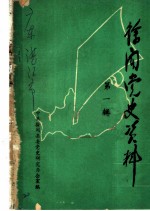 徐闻党史资料 第1辑