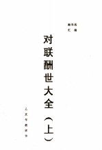 对联酬世大全 上