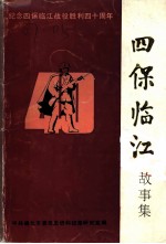 四保临江故事集