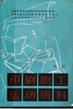 印刷职工运动资料 第2辑