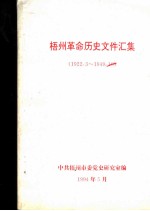 梧州革命历史文件汇集 1922.3-1949.10