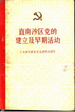 直南沙区党的建立及早期活动 2