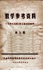 教学参考资料 《毛泽东选集》第五卷词语解释 第7卷