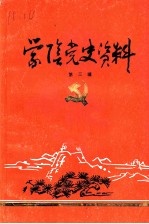 蒙阴党史资料 第3辑