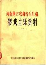 河南地方戏曲音乐汇编 锣戏音乐资料 1