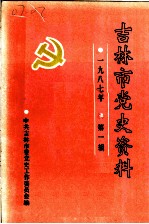 吉林市党史资料 第1辑