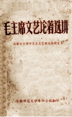 毛主席文艺论著选讲