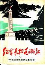 纪念中国工农红军长征胜利五十周年 1936-1986 红军长征过丽江