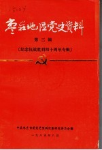 枣庄地区党史资料 第3辑 纪念抗战胜利四十周年专辑