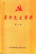 贵州党史资料 第8辑