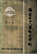 张家口工人运动史资料 第3辑