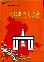 六枝英烈人名录