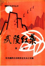 武陵红叶 第2集 湘鄂川黔革命根据地资料选编 湘西自治州部分