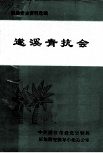 南路党史资料选编 遂溪青抗会