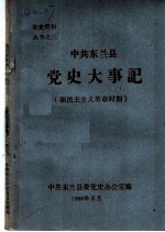 中共东兰县党史大事记 新民主主义革命时期