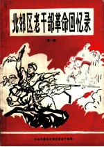 北郊区老干部革命回忆录 第1辑