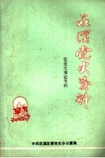 中共花溪区党史大事记