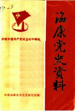 海康党史资料 第3辑