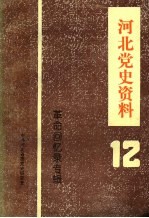 河北党史资料 第12辑