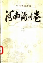 中国歌谣集成 河南淅川卷 2