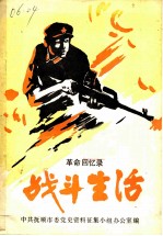 革命回忆录 战斗生活