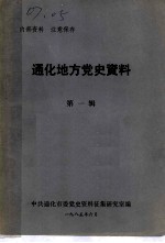 通化地方党史资料 第1辑