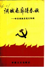 洪城南廓谱春秋:中共南昌县党史资料