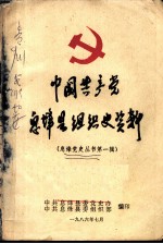 中国共产党息烽县组织史资料 第1辑
