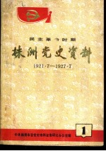 株洲党史资料 民主革命时期 第1辑