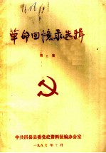 革命回忆录选辑 第5集