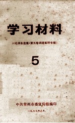 学习材料 《毛泽东选集》第五卷词语解释专辑 5