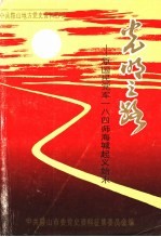 光明之路：原国民党军一八四师海城起义始末