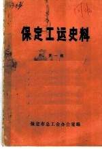 保定工运史料 第1辑