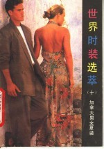 世界时装选萃 10 加拿大男女夏装