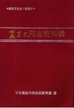 贵阳市党史人物资料 夏页文同志资料辑