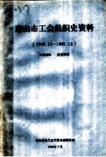 唐山市工会组织史资料 1948.12-1987.12