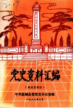 党史资料汇编 解放前部份