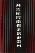 共青团河南省组织史资料 1923.2-1987.4