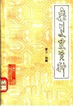 栾川文史资料 第三、四辑