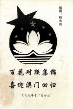 百花对联集锦 喜迎澳门回归