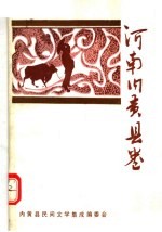 中国歌谣集成 河南内黄县卷