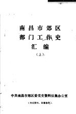 南昌市郊区部门工作史汇编 上