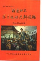 昭通地区学生运动史料选编 民主革命时期